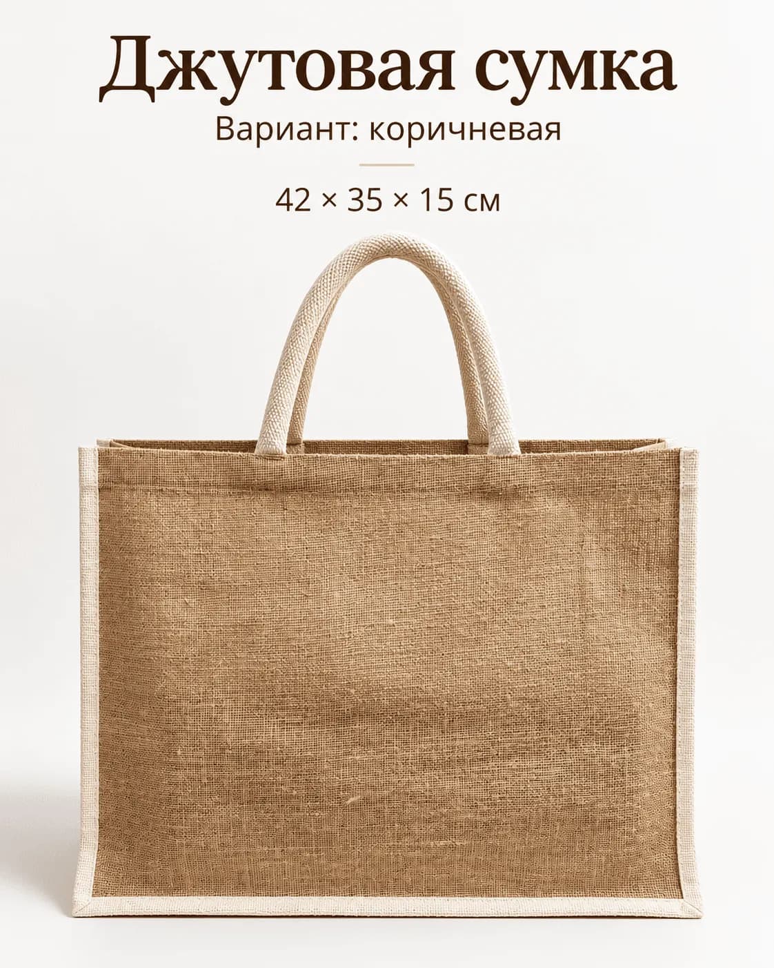 Джутовые ламинированыне сумки - коричневая