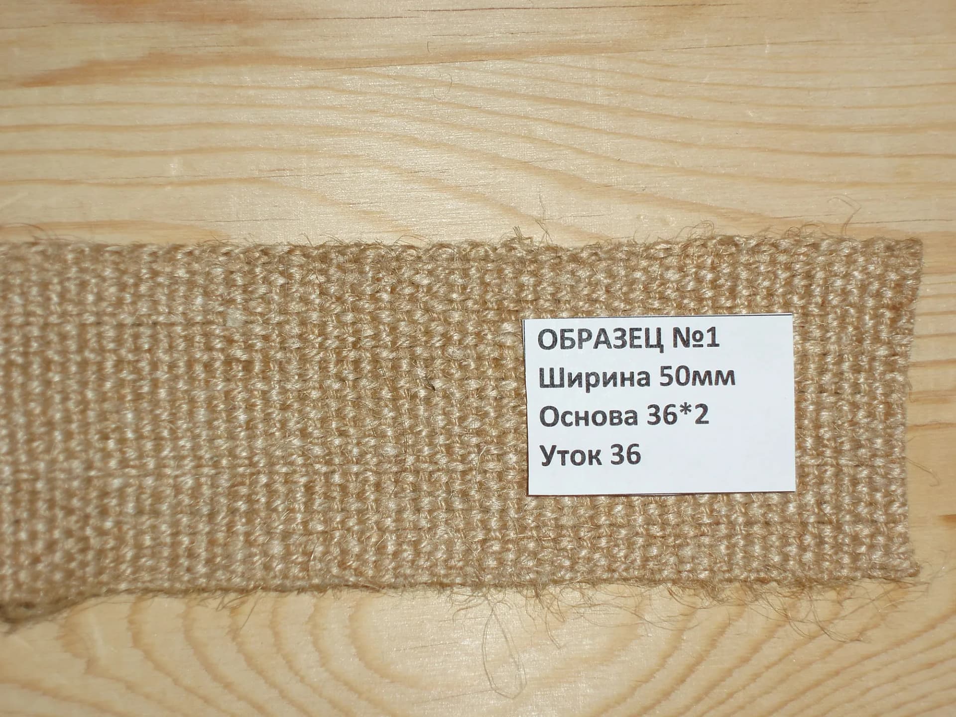 Джутовая лента 50 мм, образец №1: основа 36×2, уток 36