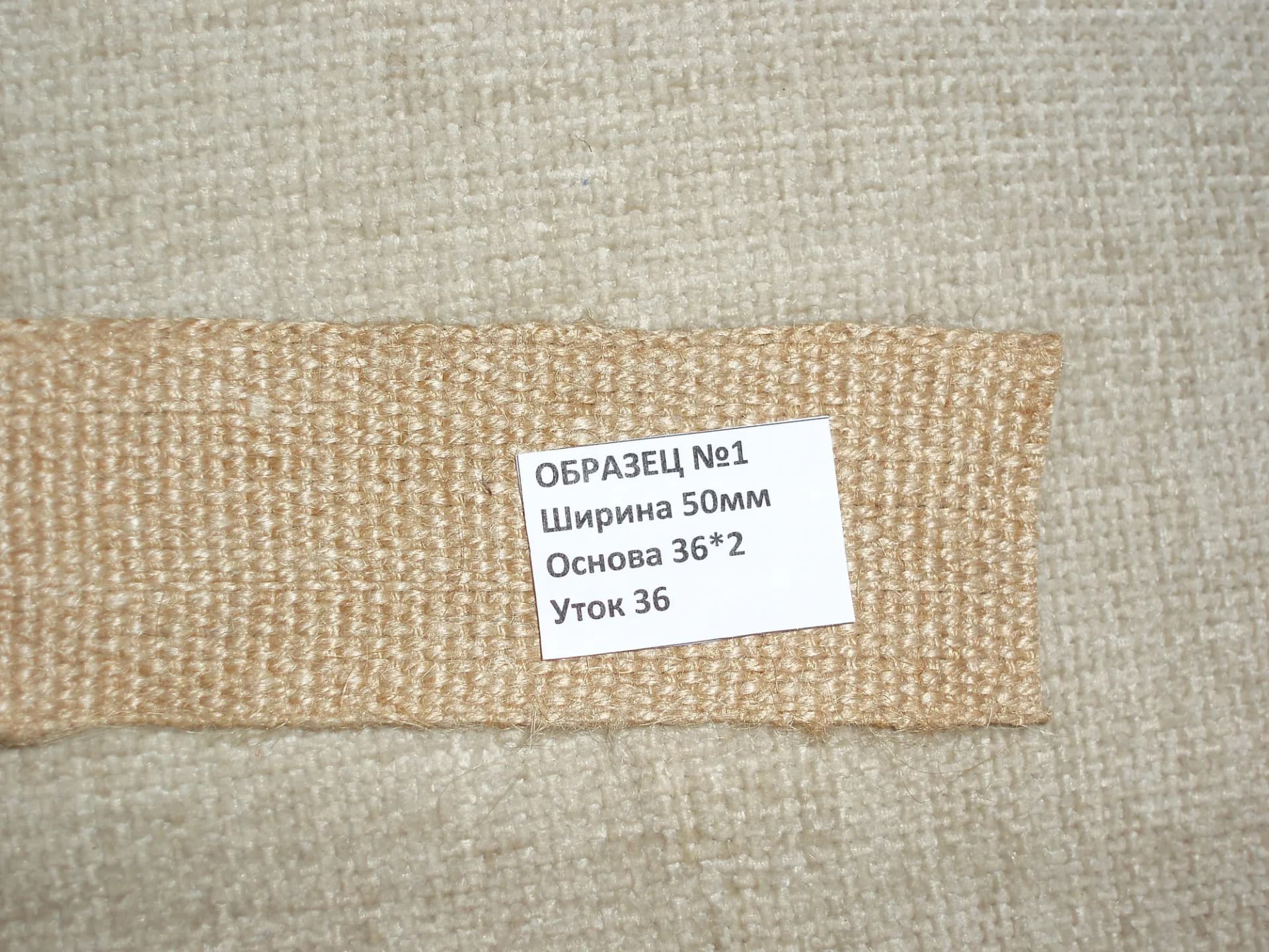 Джутовая лента 50 мм, образец №1: основа 36×2, уток 36
