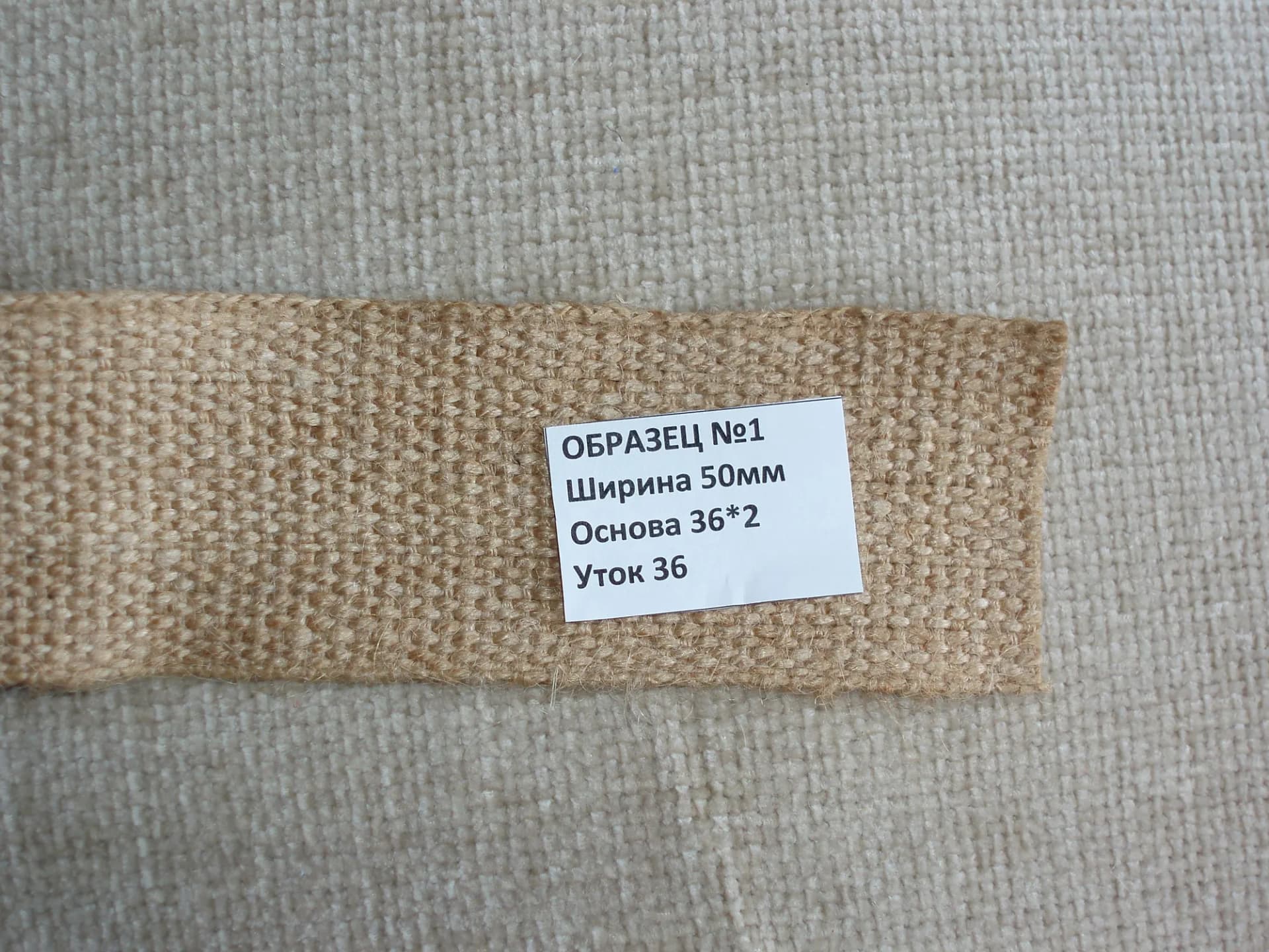Джутовая лента 50 мм, образец №1: основа 36×2, уток 36