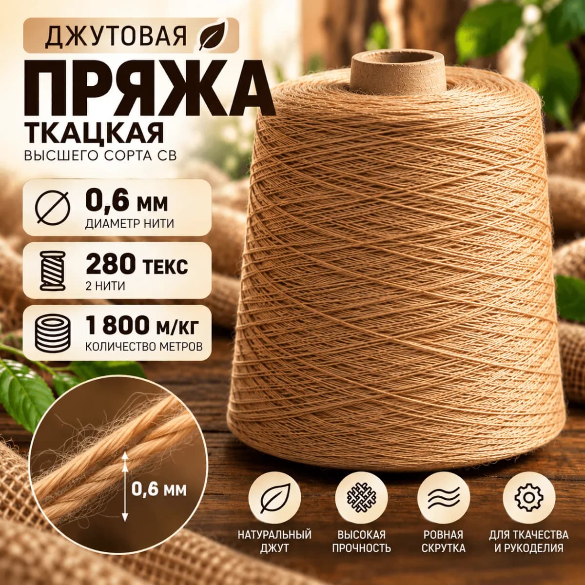 Джутовый шпагат в мелкой намотке
