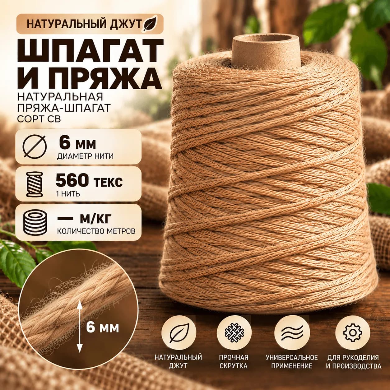 Джутовый шпагат натуральный 0,6 мм: 560 текс в одну нить
