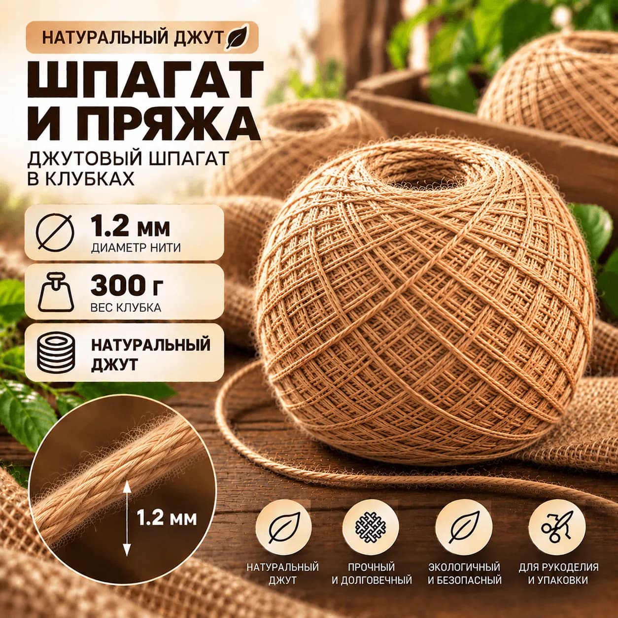 Джутовый шпагат в клубках 1,2 мм: клубок 300 г