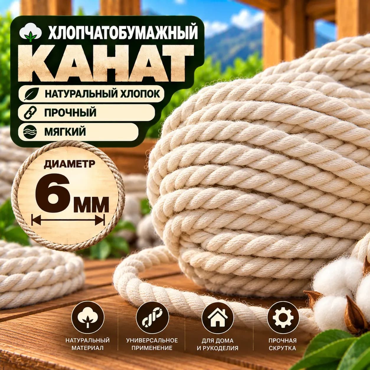 Хлопчатобумажный канат 6 мм — общий вид