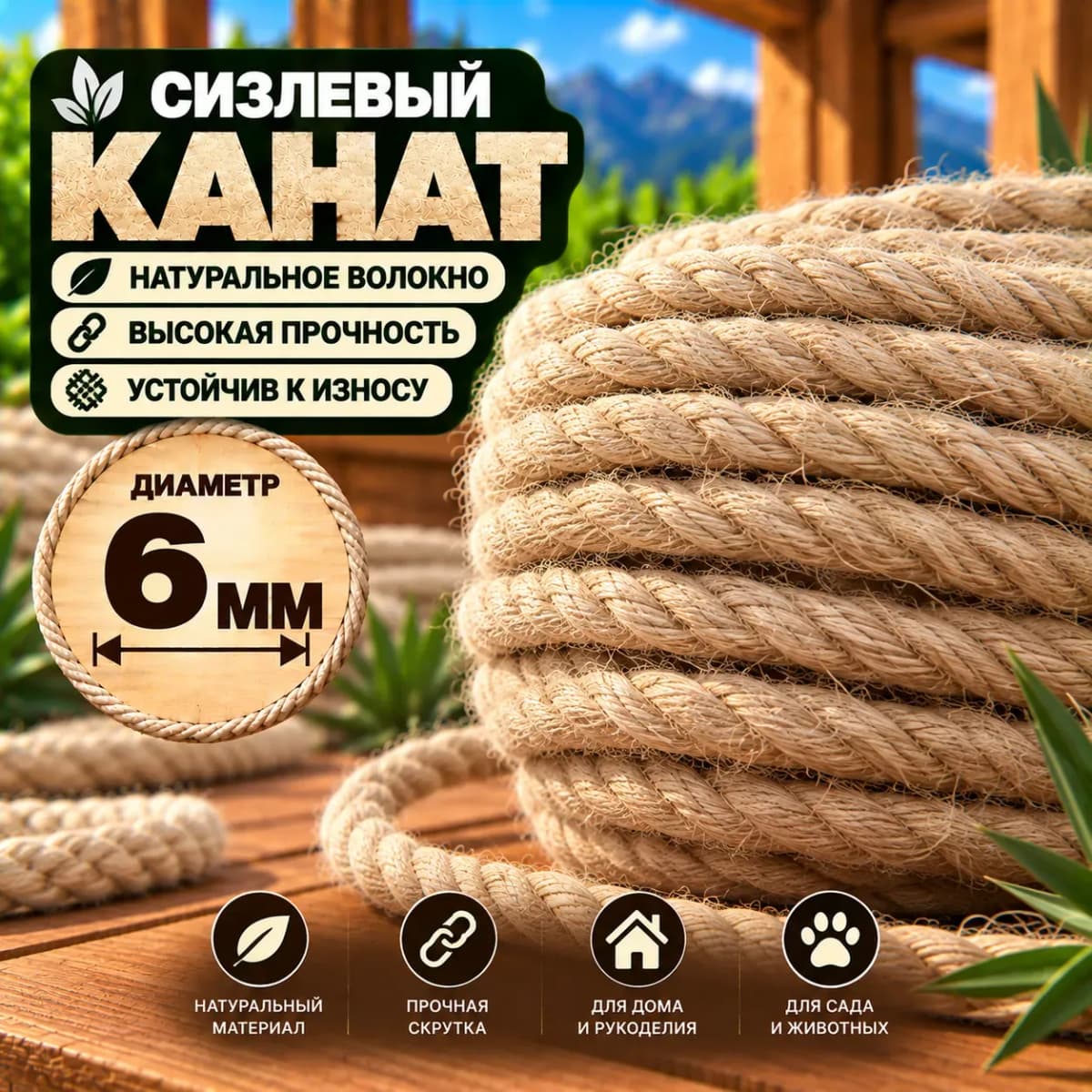 Сизалевый канат 6 мм — общий вид