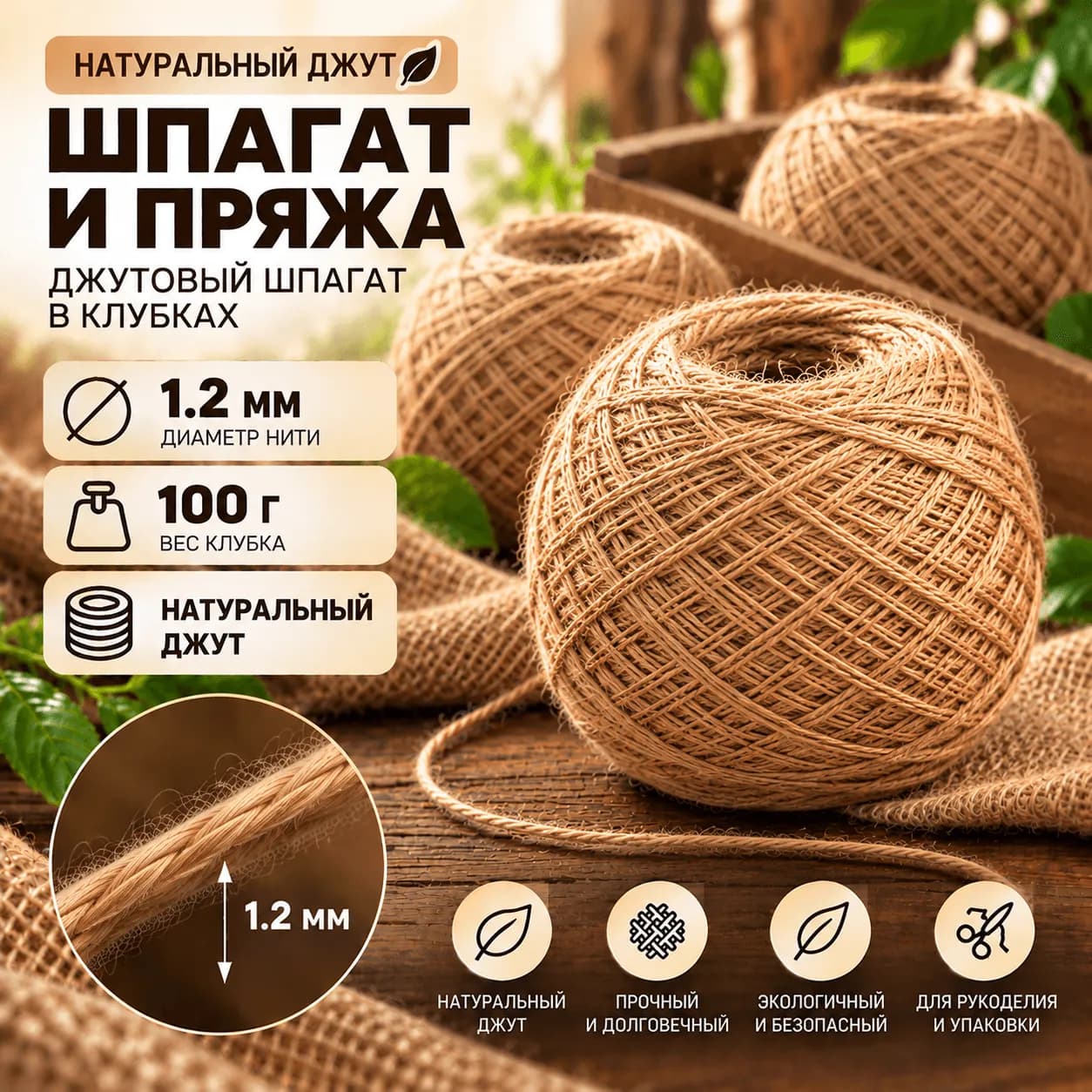 Натуральный джутовый шпагат в клубках